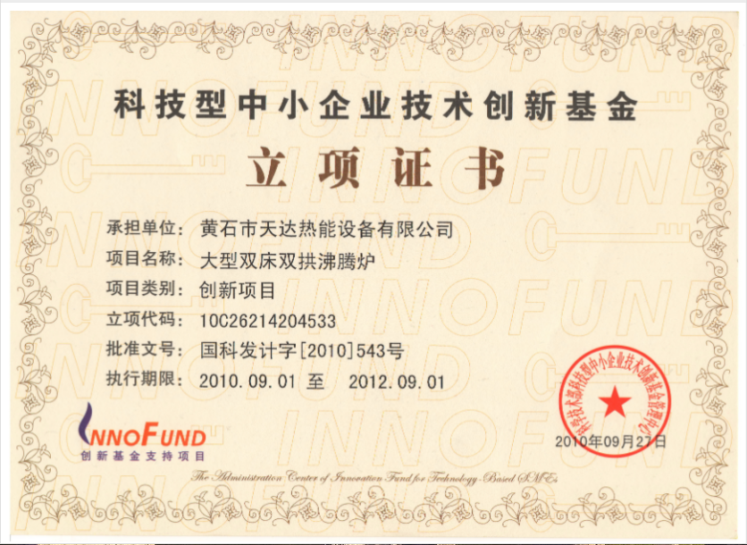 科技型中小企業(yè)技術(shù)創(chuàng)新基金立項(xiàng)證書(shū)